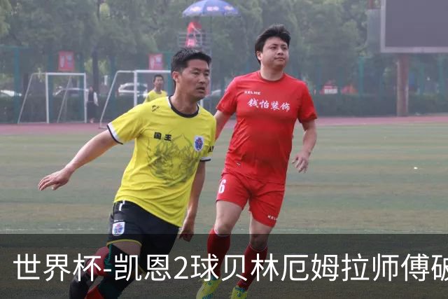 世界杯-凯恩2球贝林厄姆拉师傅破门 英格兰4-2克罗地亚