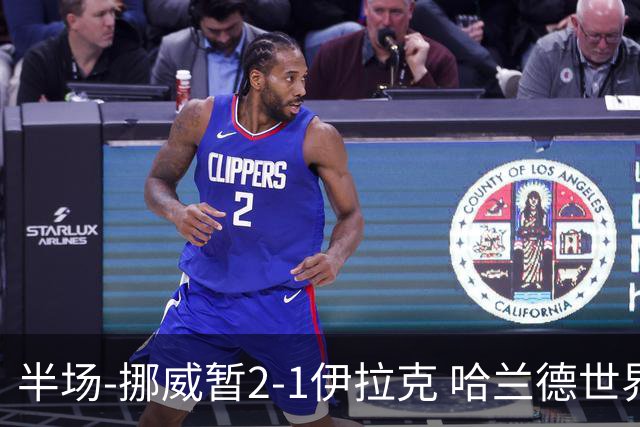 半场-挪威暂2-1伊拉克 哈兰德世界杯首秀梅开二度侯赛因破门