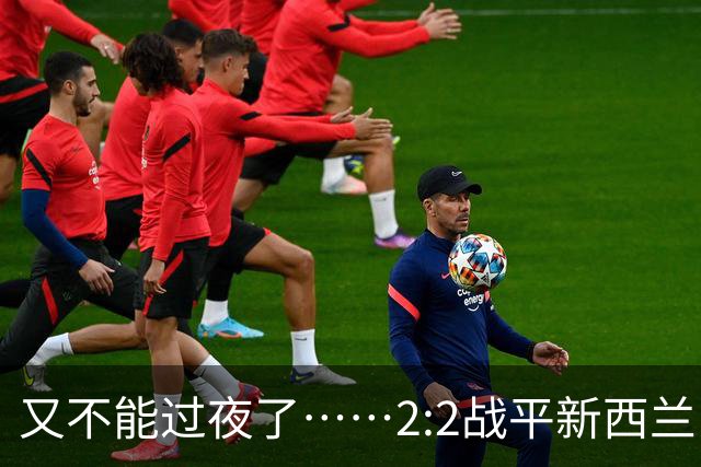 又不能过夜了……2:2战平新西兰队后，伊朗队主帅称球队突然被勒令须立即离开美国