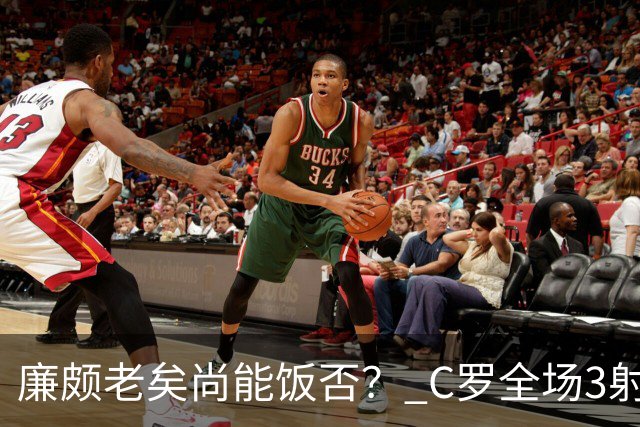 廉颇老矣尚能饭否？ C罗全场3射门0射正表现平淡