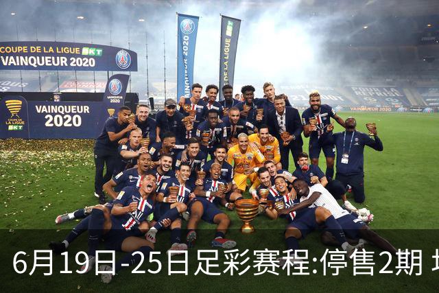6月19日-25日足彩赛程:停售2期 均系世界杯小组赛