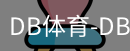 db体育